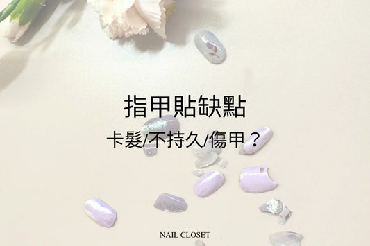 指甲貼缺點
