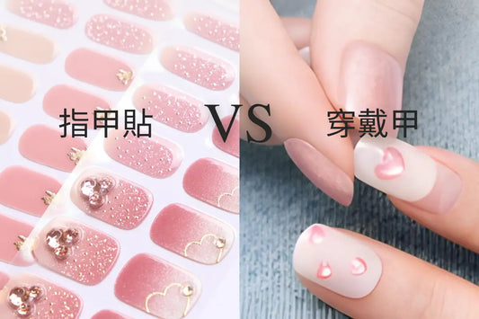 指甲貼 vs 穿戴甲怎麼選?