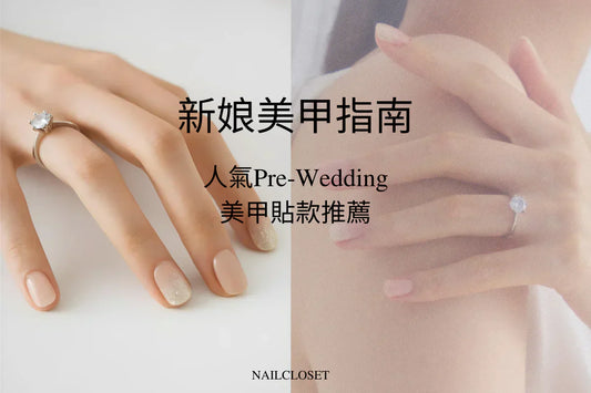 婚禮美甲