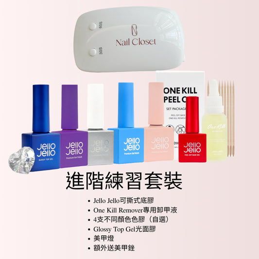 Jello Jello進階練習Gel甲套裝|可撕式底膠+4色色膠+Top Gel+One Kill Remover+美甲燈