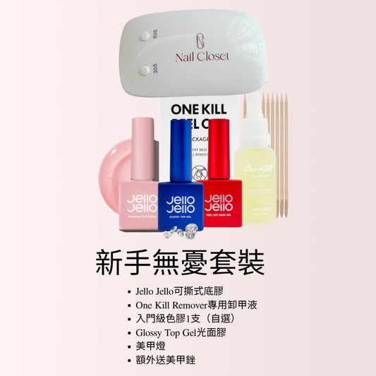 Jello Jello新手無憂Gel甲套裝|可撕式底膠+卸甲液+色膠+Top Gel+美甲燈(送美甲銼)
