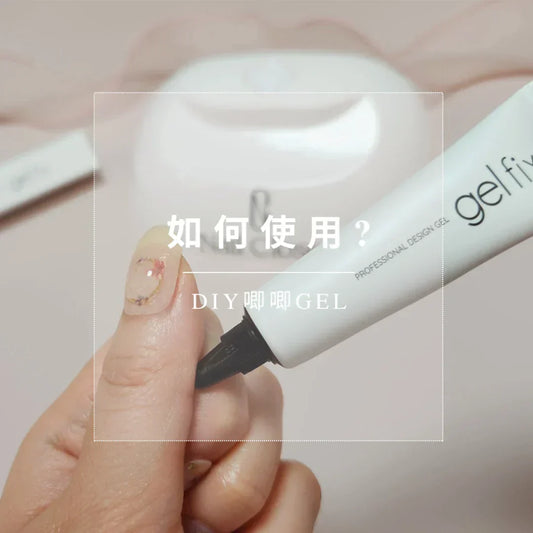 DIY唧唧gel使用方法