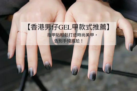香港男仔GEL甲款式推薦