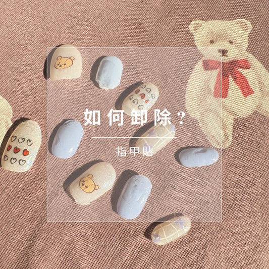 指甲貼安全卸除方法 | 照燈及免照燈指甲貼均適用 | 避免損傷指甲的貼士