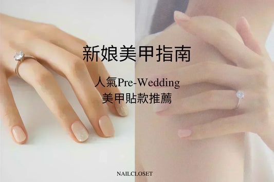 婚禮美甲