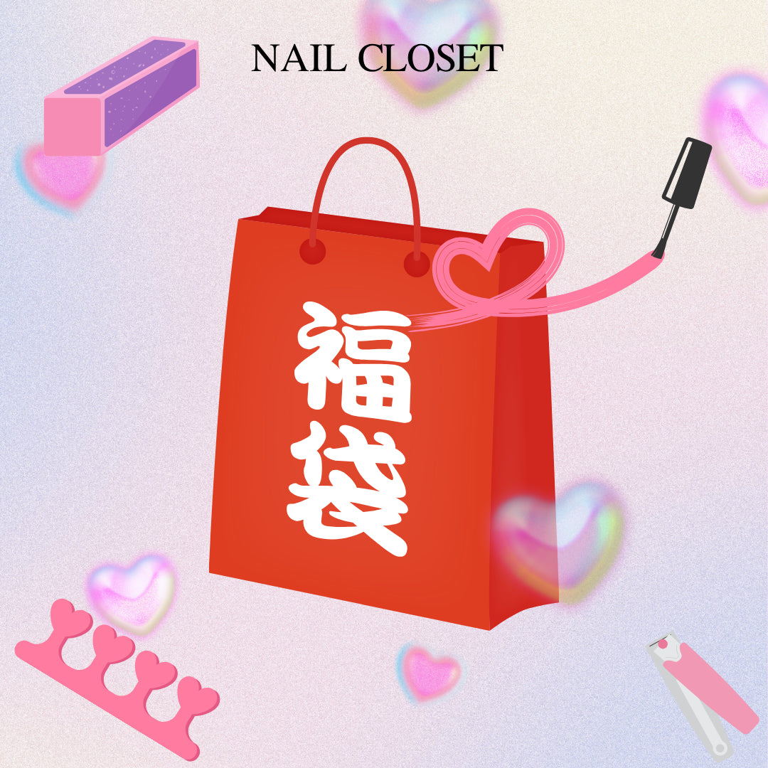 日韓指甲貼福袋 $98/$399｜生日禮物女朋友閨蜜首選｜隨機驚喜｜NailCloset HK